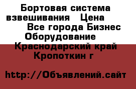 Бортовая система взвешивания › Цена ­ 125 000 - Все города Бизнес » Оборудование   . Краснодарский край,Кропоткин г.